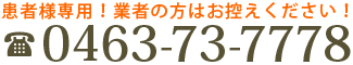 患者様専用！業者の方はお控えください！