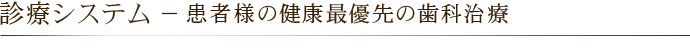 診療システム － 患者様の健康を維持する最善の方法