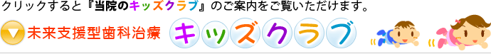 未来支援型歯科治療　キッズクラブ