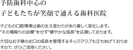 予防歯科中心の子どもたちが笑顔で通える歯科医院