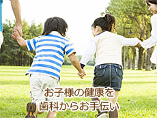 お子様の健康を歯科からお手伝い