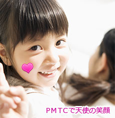 ＰＭＴＣで天使の笑顔