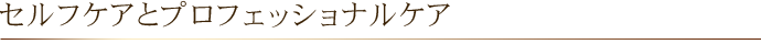 セルフケアとプロフェッショナルケア