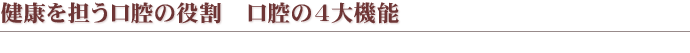 健康を担う口腔の役割　口腔の４大機能