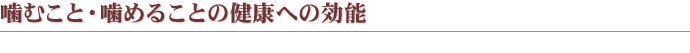 噛むこと・噛めることの健康への効能