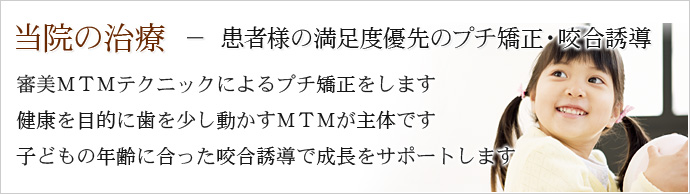 当院の治療 － 患者様の満足度優先のプチ矯正・咬合誘導