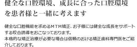 健全な口腔環境、成長に合った口腔環境を患者様と一緒に考えます