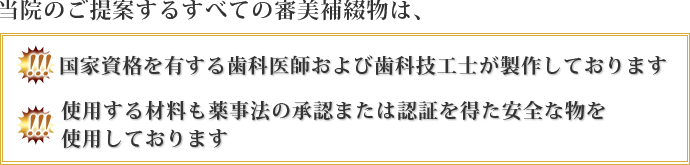 当院のご提案するすべての審美補綴は、