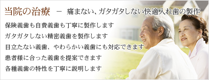 当院の治療 － 痛まない、ガタガタしない快適入れ歯の製作