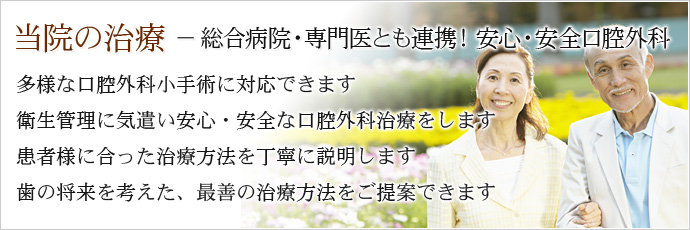 当院の治療 － 総合病院・専門医とも連携！安心・安全口腔外科