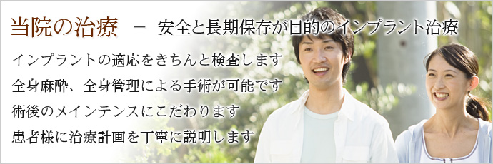 当院の治療 － 安全と長期保存が目的のインプラント治療