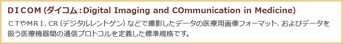 ＤＩＣＯＭ（ダイコム：Digital Imaging and COmmunication in Medicine）