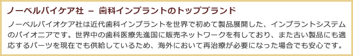 ノーベルバイケア社 － 歯科インプラントのトップブランド