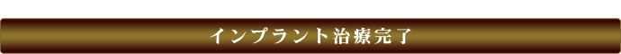 インプラント治療完了