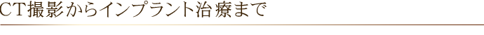 ＣＴ撮影からインプラント治療まで