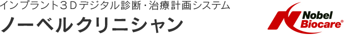 インプラント３Ｄデジタル診断・治療計画システム ノーベルクリニシャン