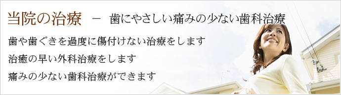 当院の治療 － 歯にやさしい痛みの少ない歯科治療