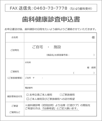伊勢原市 訪問歯科 歯科健康診査申込書