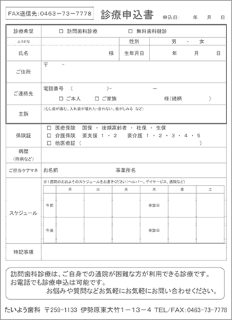 伊勢原市 訪問歯科 歯科健康診査申込書