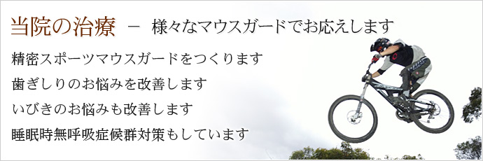 当院の治療 － 様々なマウスガードでお応えします