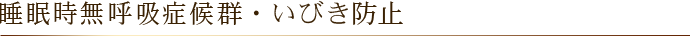 睡眠時無呼吸症候群・いびき防止