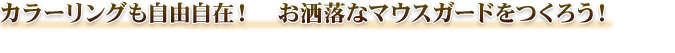 カラーリングも自由自在！　お洒落なマウスガードをつくろう！