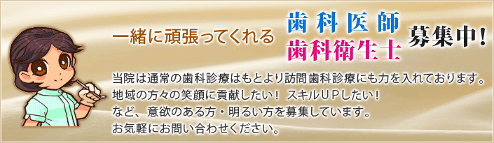 歯科医師・歯科衛生士募集中！