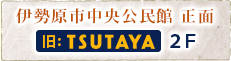 伊勢原市中央公民館 正面 旧TSUTAYA 2F の歯医者さん