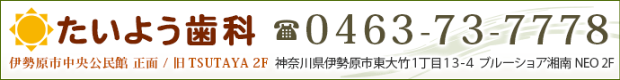 伊勢原市の歯医者さん「たいよう歯科」