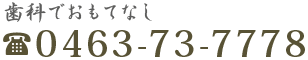 たいよう歯科へのご連絡 電話番号 0463-73-7778