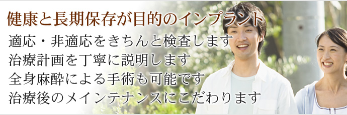 当院の治療 － 安全と長期保存が目的のインプラント治療