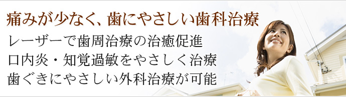 当院の治療 － 歯にやさしい痛みの少ない歯科治療