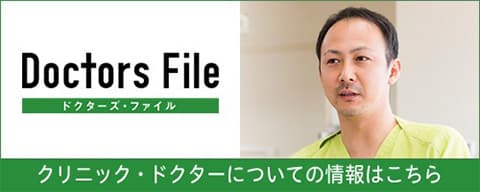 ドクターズ・ファイル / たいよう歯科・院長のことがわかる