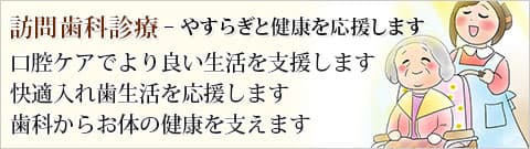 伊勢原市 訪問歯科診療！