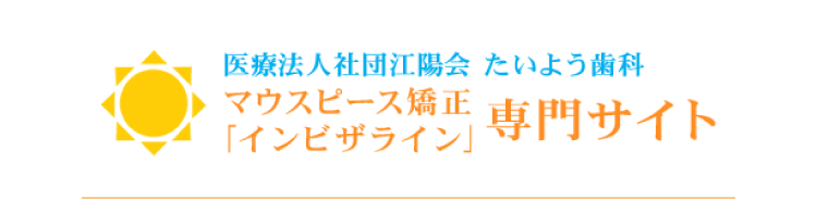 医療法人社団江陽会 たいよう歯科 マウスピース矯正「インビザライン専門サイト