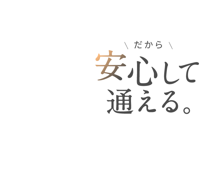 だから安心して通える。