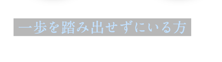 そんな迷いから一歩を踏み出せずにいる方は少なくありません。