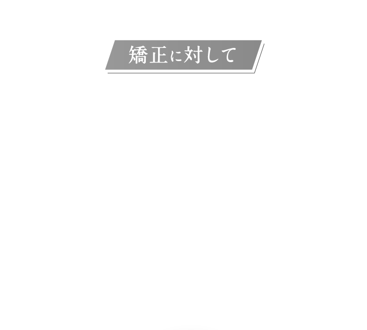 矯正に対してこんな不安ありませんか？