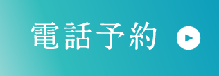 電話予約