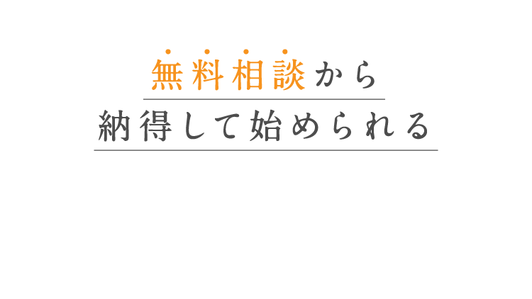 無料相談から納得して始められる矯正治療