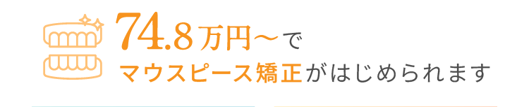 74.8万円〜でマウスピース矯正がはじめられます