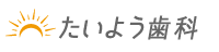 たいよう歯科