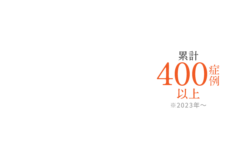 2025年ダイヤモンドプロバイダー認定医 累計400症例以上※2023年～