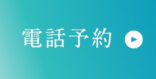 電話予約