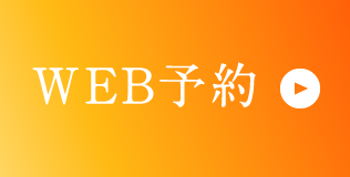 WEB予約