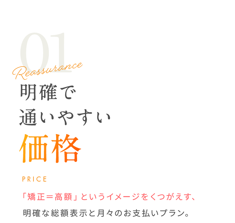 明確で通いやすい価格