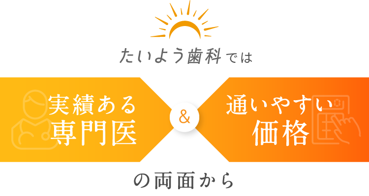 たいよう歯科では実績ある専門医 通いやすい価格の両面から