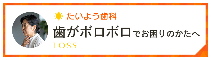 たいよう歯科 歯がボロボロでお困りのかたへ