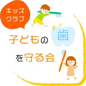 キッズクラブ 子どもの歯を守る会