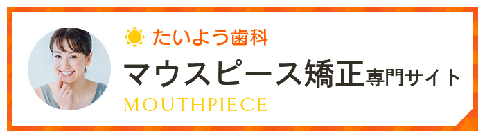 たいよう歯科マウスピース矯正専門サイト
